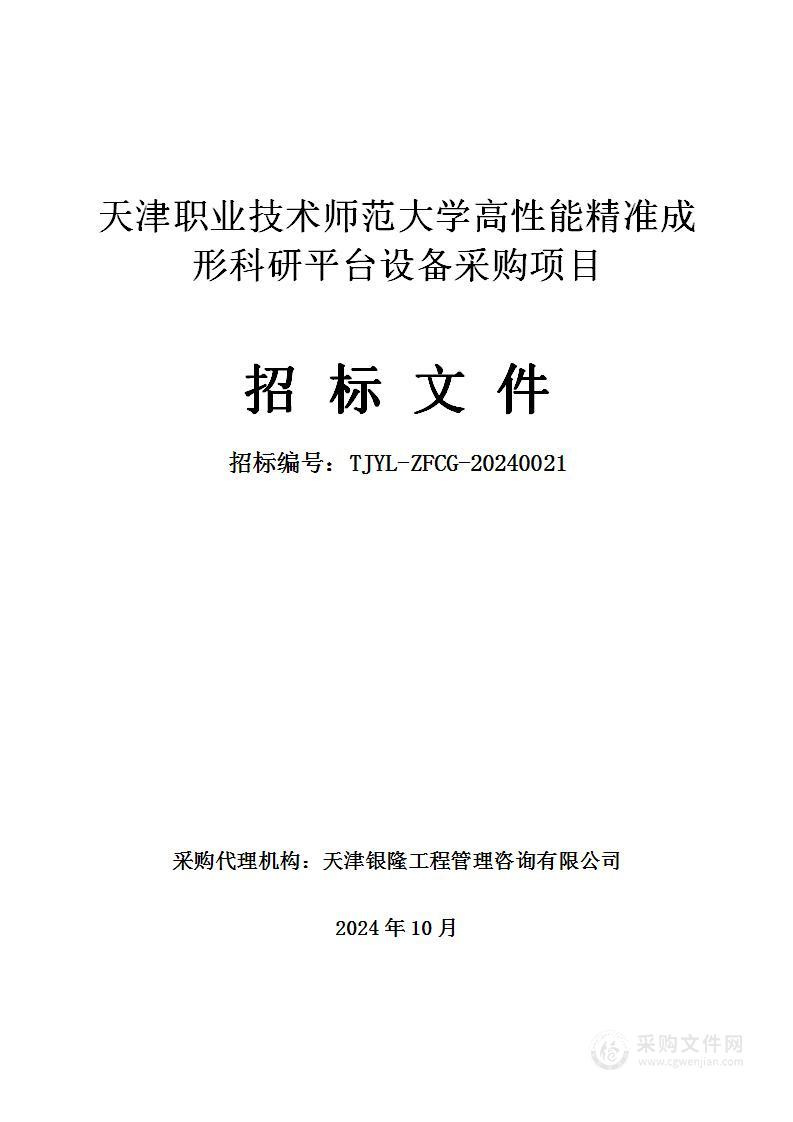 天津职业技术师范大学高性能精准成形科研平台设备采购项目