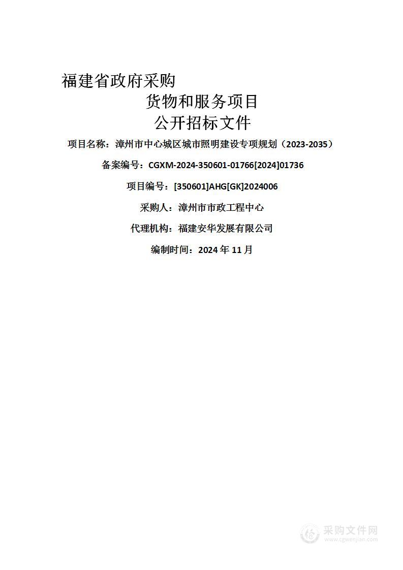 漳州市中心城区城市照明建设专项规划（2023-2035）