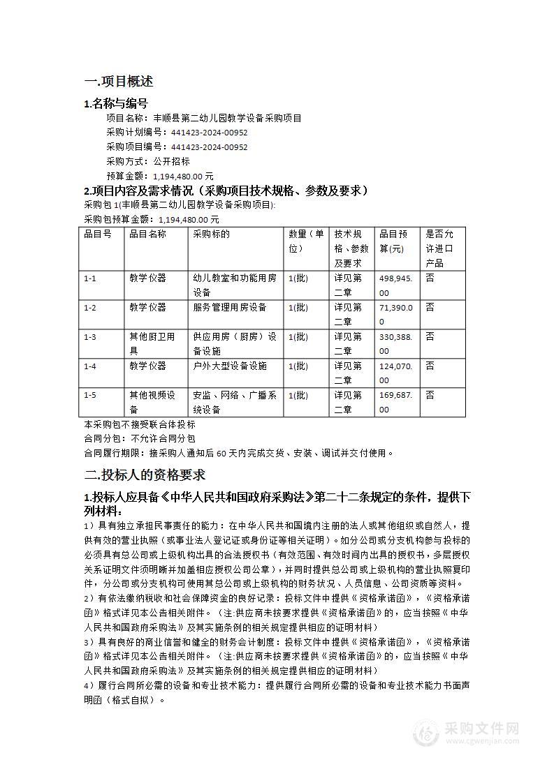 丰顺县第二幼儿园教学设备采购项目