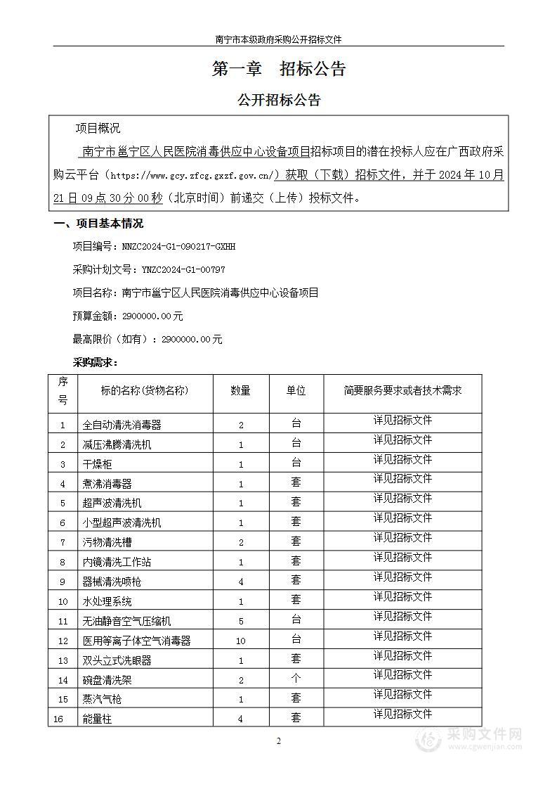 南宁市邕宁区人民医院消毒供应中心设备项目