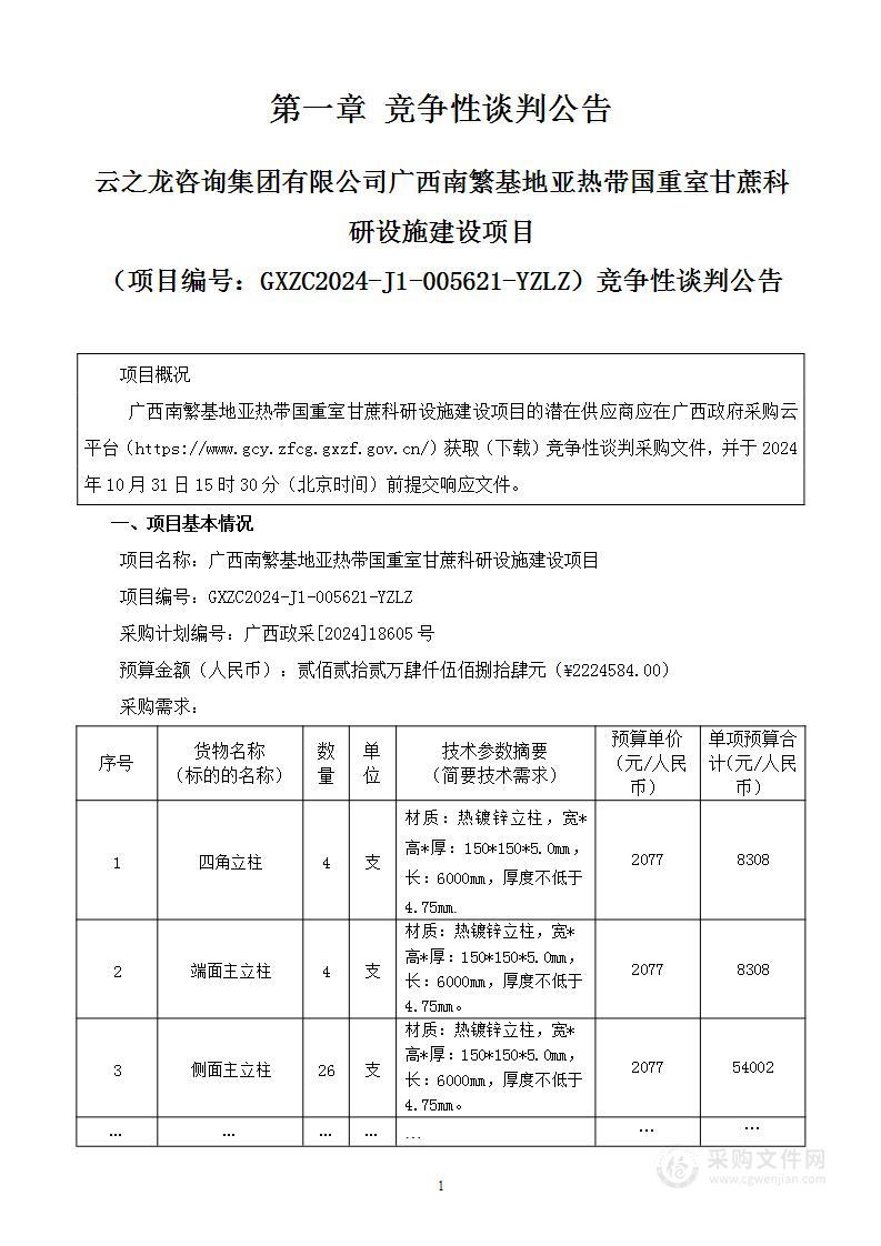 广西南繁基地亚热带国重室甘蔗科研设施建设项目