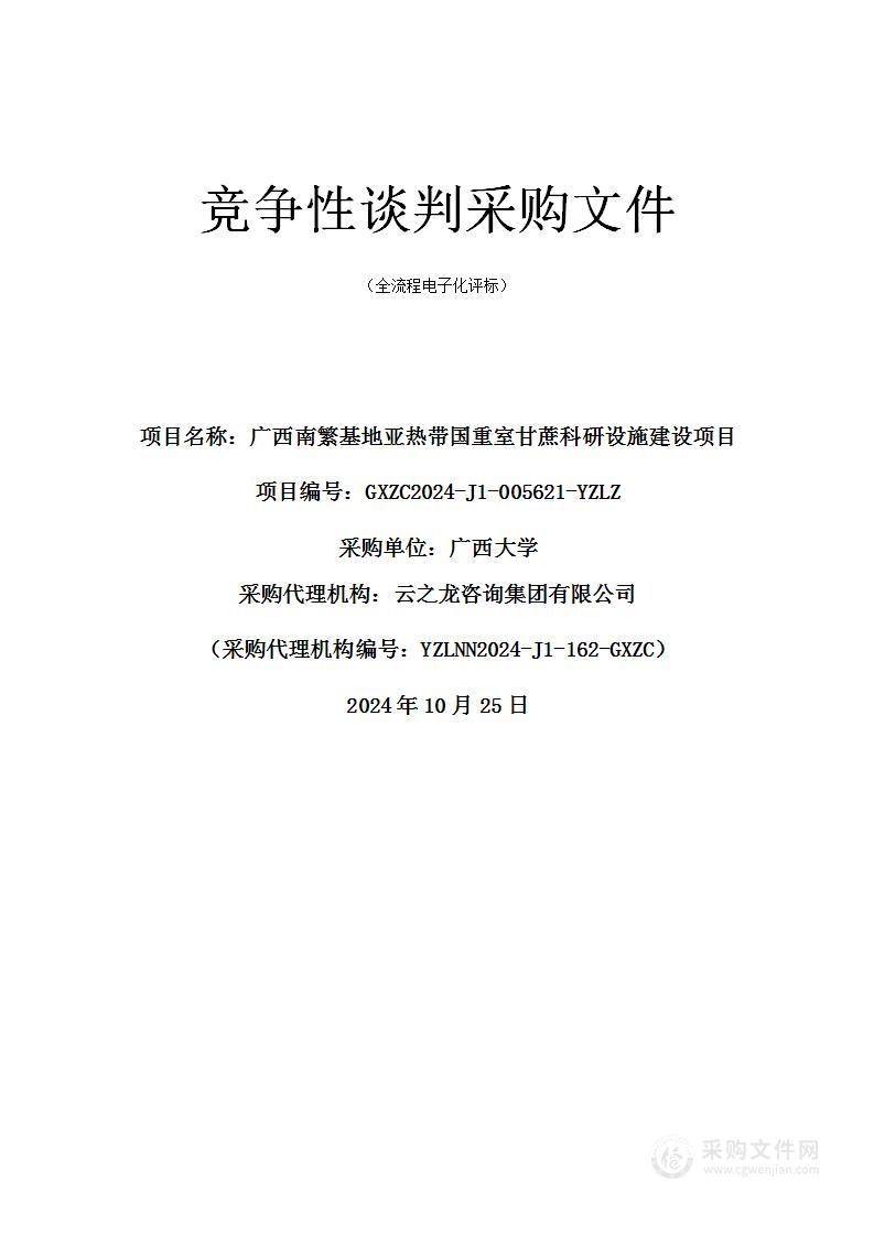 广西南繁基地亚热带国重室甘蔗科研设施建设项目