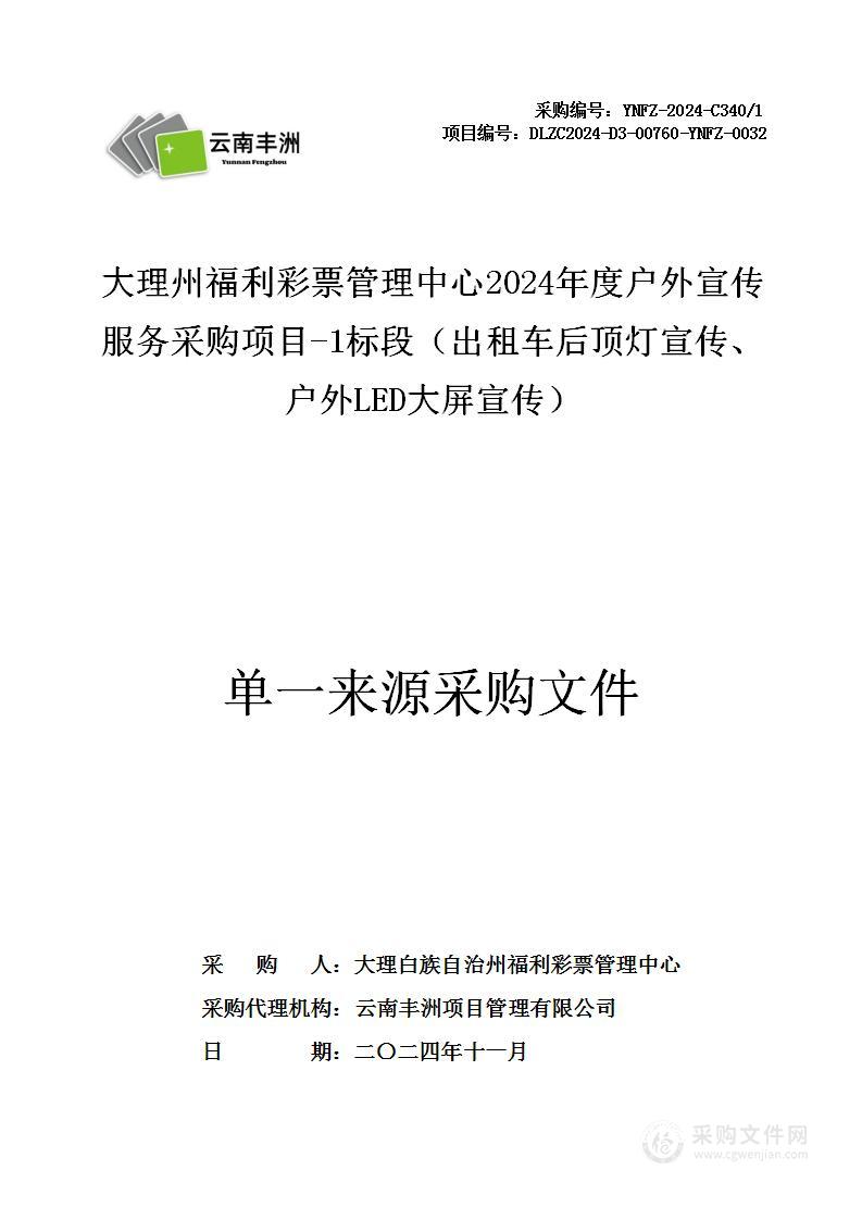 理州福利彩票管理中心2024年度户外宣传服务采购项目-1标段（出租车后顶灯宣传、户外LED大屏宣传）