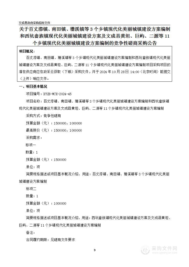 百丈漈镇、南田镇、珊溪镇等3个乡镇现代化美丽城镇建设方案编制和西坑畲族镇现代化美丽城镇建设方案及文成县黄坦、巨屿、二源等11个乡镇现代化美丽城镇建设方案编制