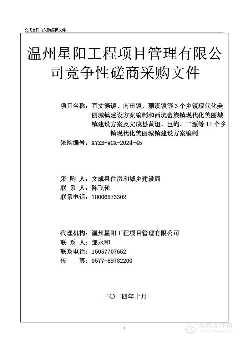 百丈漈镇、南田镇、珊溪镇等3个乡镇现代化美丽城镇建设方案编制和西坑畲族镇现代化美丽城镇建设方案及文成县黄坦、巨屿、二源等11个乡镇现代化美丽城镇建设方案编制