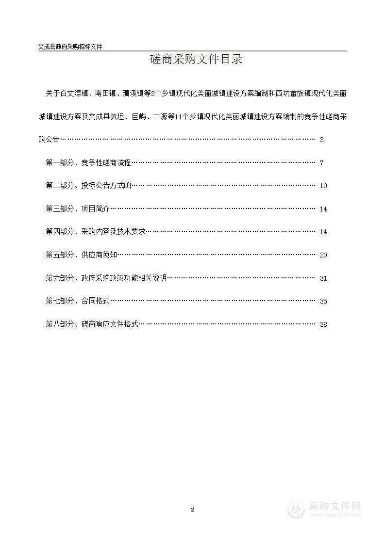 百丈漈镇、南田镇、珊溪镇等3个乡镇现代化美丽城镇建设方案编制和西坑畲族镇现代化美丽城镇建设方案及文成县黄坦、巨屿、二源等11个乡镇现代化美丽城镇建设方案编制