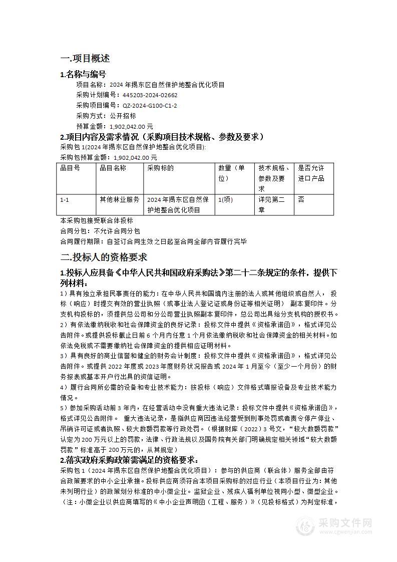 2024年揭东区自然保护地整合优化项目