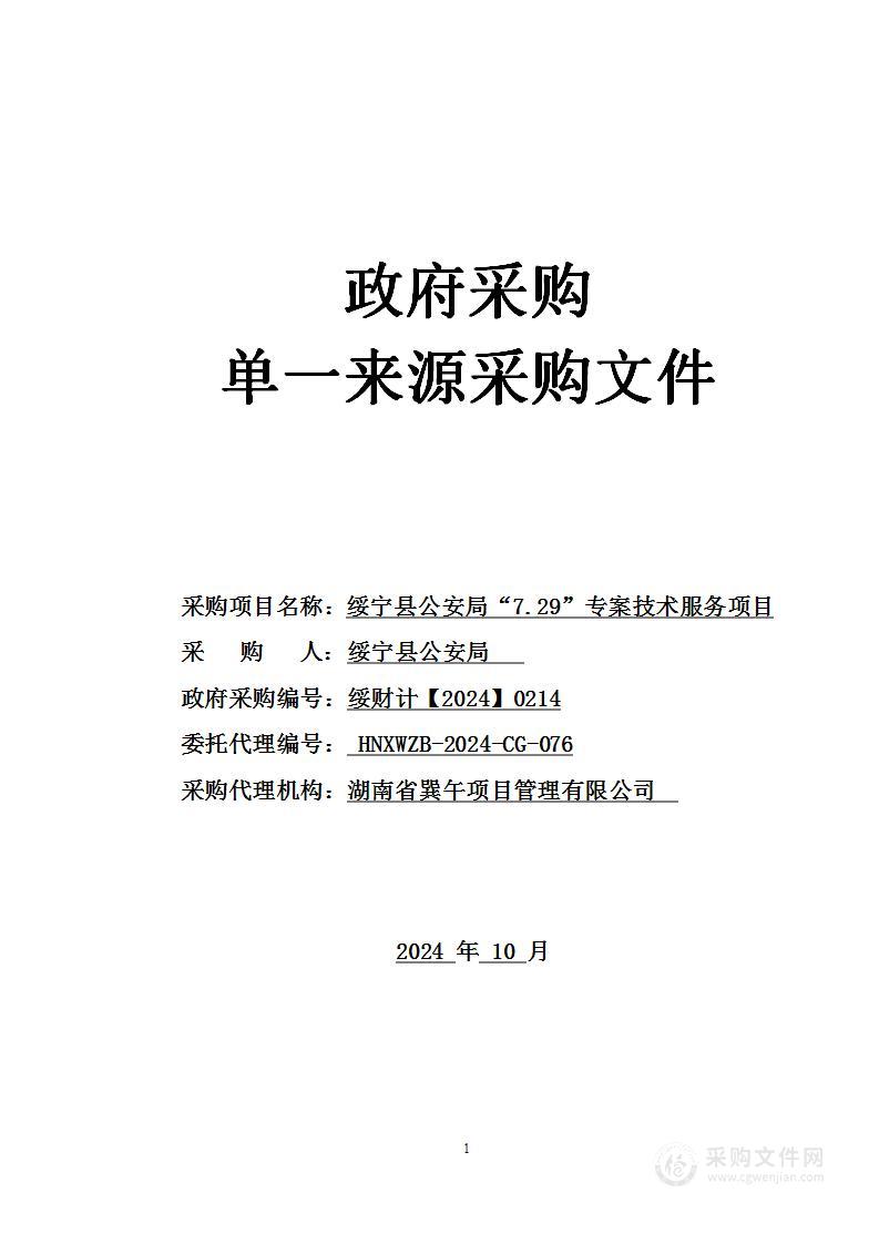 绥宁县公安局“7.29”专案技术服务项目