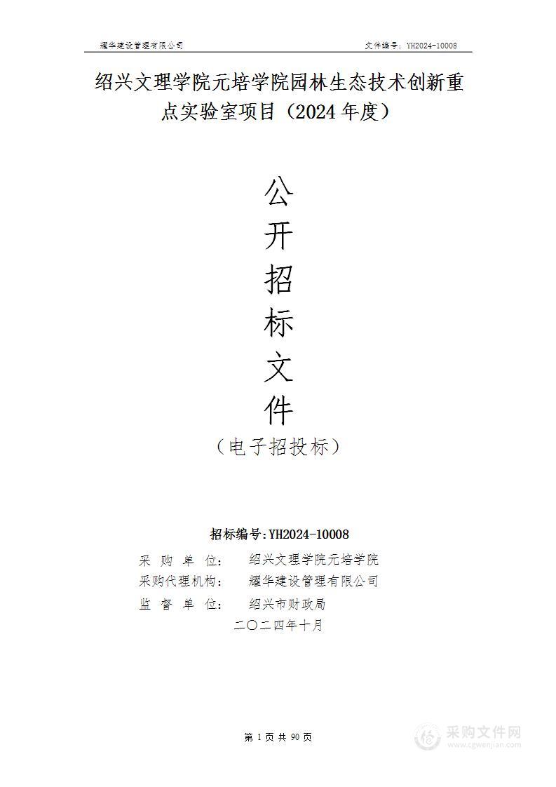 绍兴文理学院元培学院园林生态技术创新重点实验室项目（2024年度）