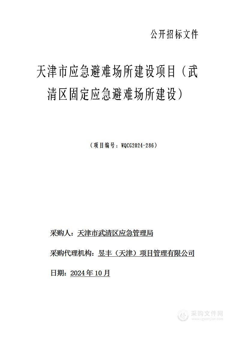 天津市应急避难场所建设项目（武清区固定应急避难场所建设）