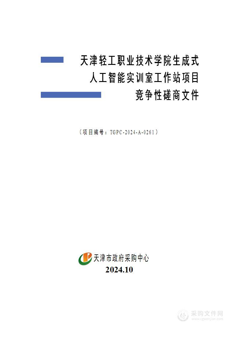 天津轻工职业技术学院生成式人工智能实训室工作站项目