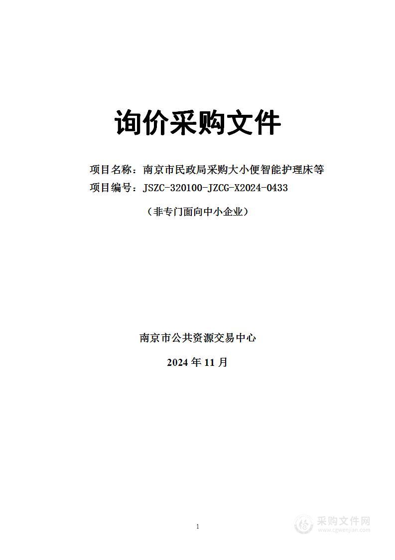 南京市民政局采购大小便智能护理床等