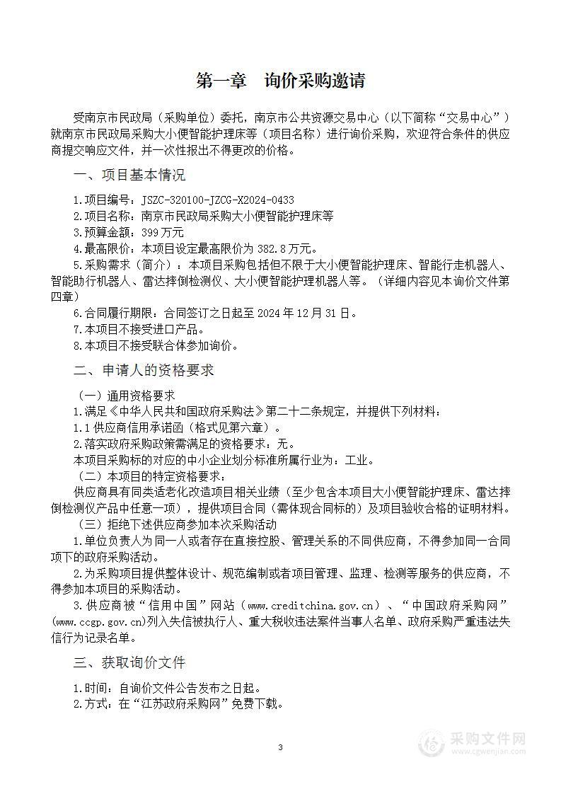 南京市民政局采购大小便智能护理床等