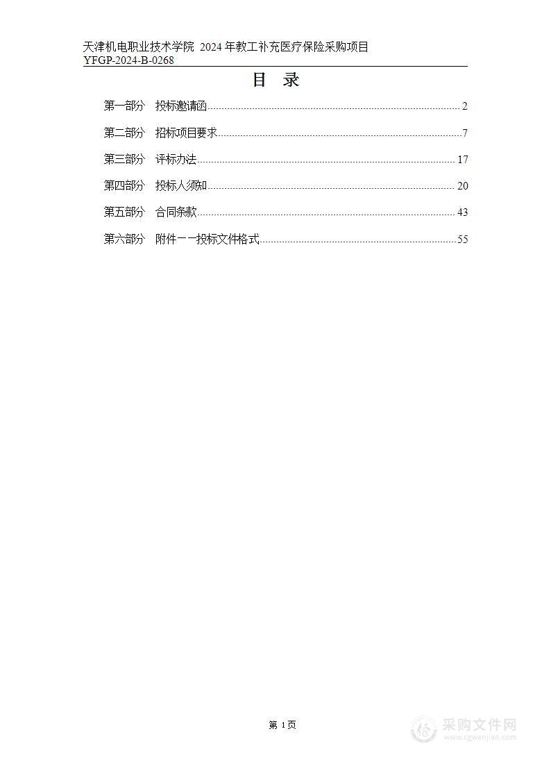 天津机电职业技术学院2024年教工补充医疗保险采购项目