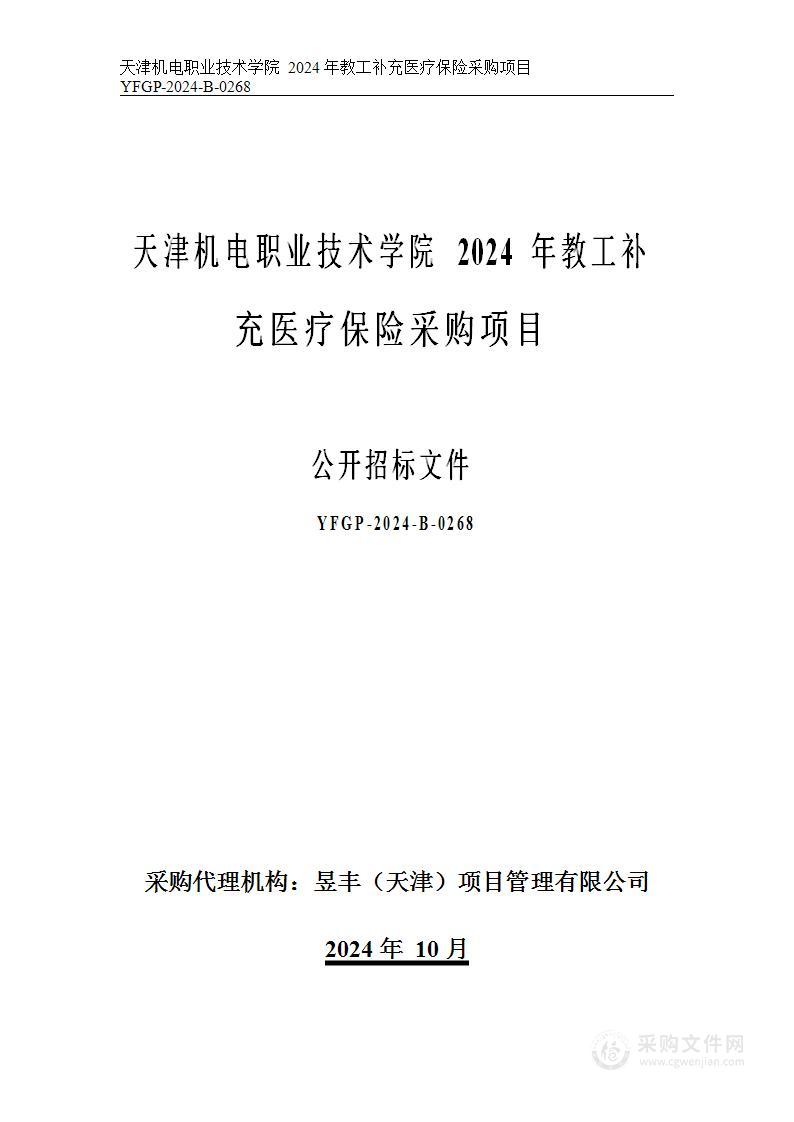 天津机电职业技术学院2024年教工补充医疗保险采购项目