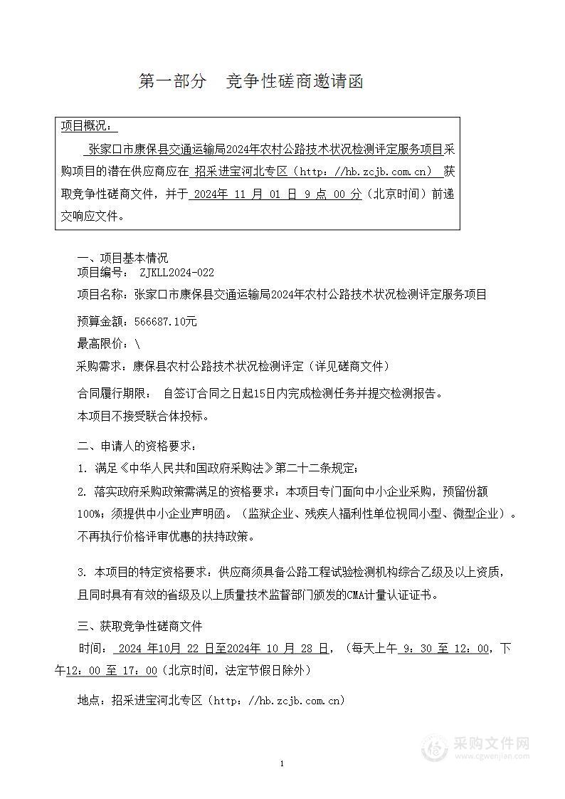 张家口市康保县交通运输局2024年农村公路技术状况监测评定服务项目