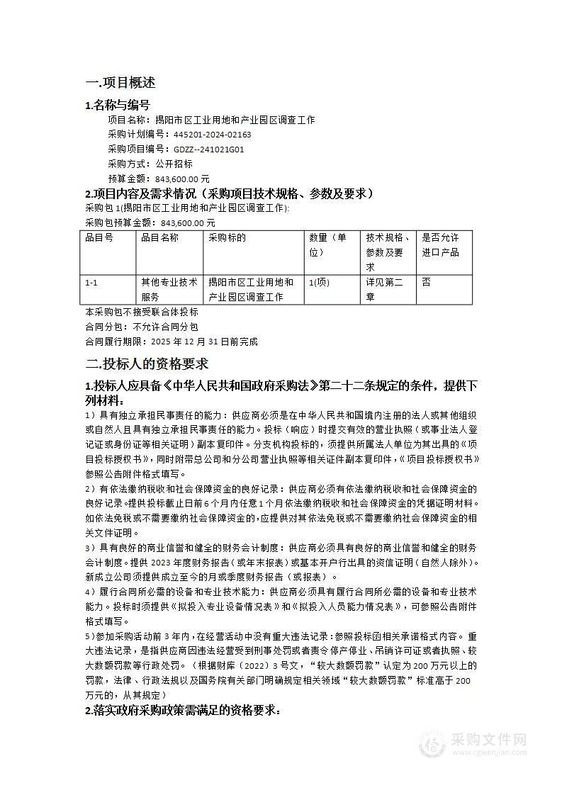 揭阳市区工业用地和产业园区调查工作