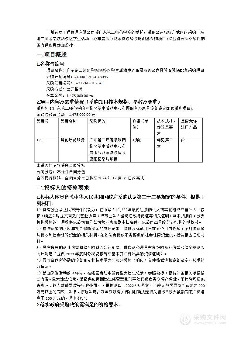 广东第二师范学院两校区学生活动中心布展服务及家具设备设施配套采购项目