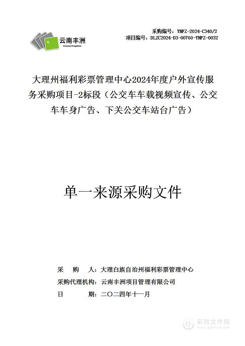 大理州福利彩票管理中心2024年度户外宣传服务采购项目-2标段（公交车车载视频宣传、公交车车身广告、下关公交车站台广告）