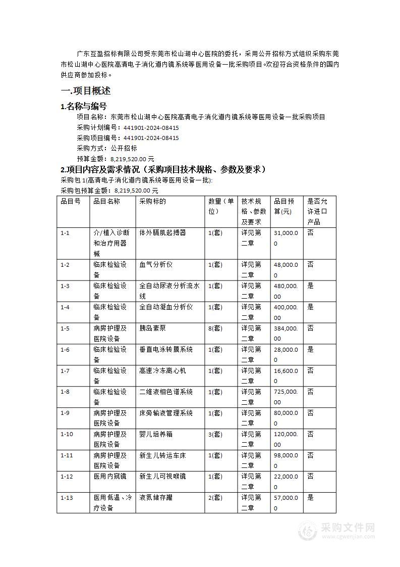 东莞市松山湖中心医院高清电子消化道内镜系统等医用设备一批采购项目