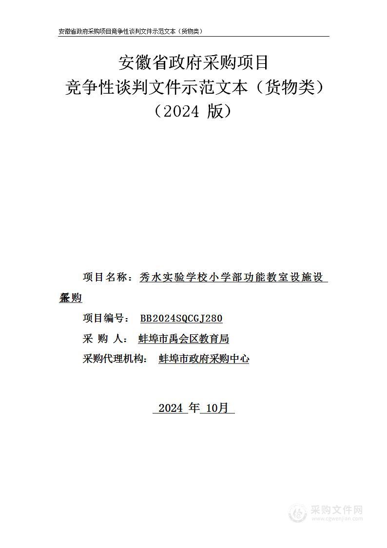 秀水实验学校小学部功能教室设施设备采购