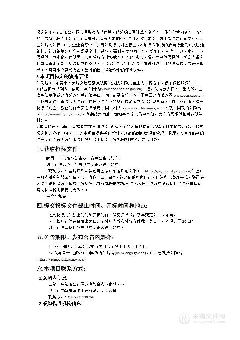 东莞市公安局交通警察支队南城大队采购交通违法车辆拖车、停车保管服务（441900003-2024-01356）