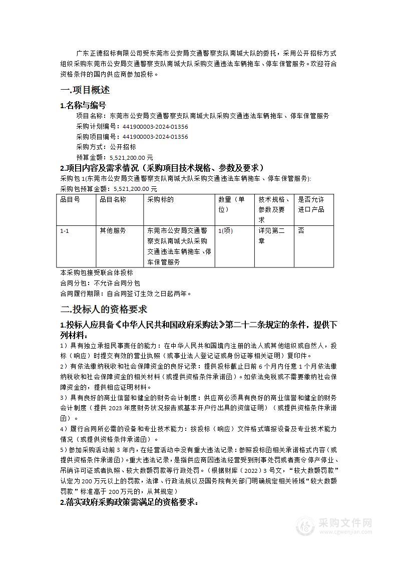 东莞市公安局交通警察支队南城大队采购交通违法车辆拖车、停车保管服务（441900003-2024-01356）