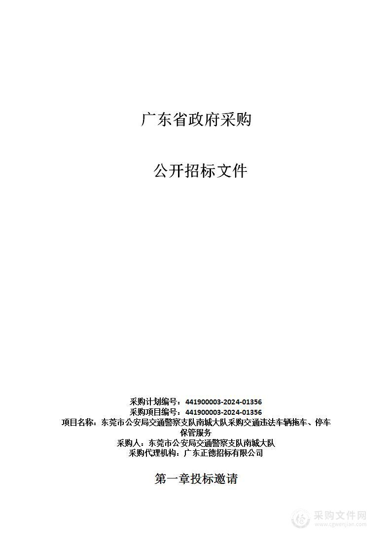 东莞市公安局交通警察支队南城大队采购交通违法车辆拖车、停车保管服务（441900003-2024-01356）