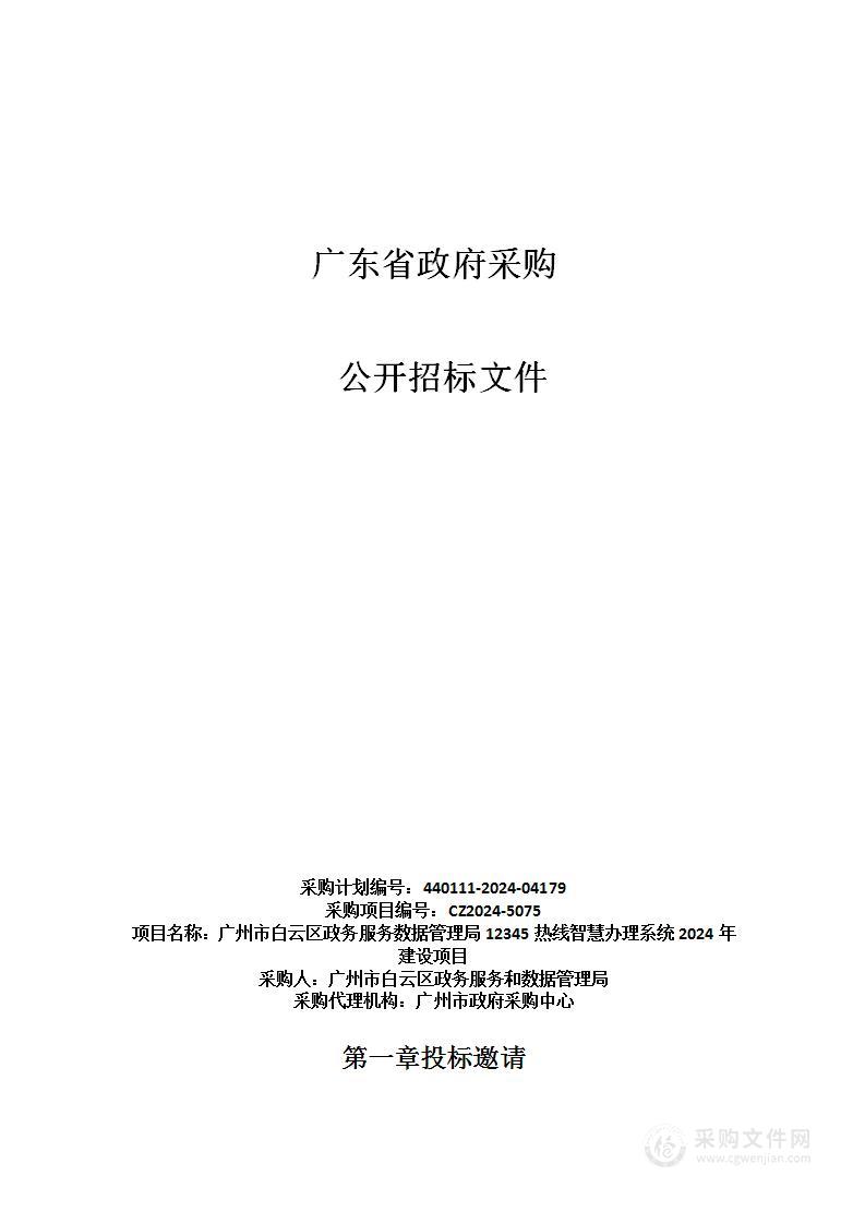 广州市白云区政务服务数据管理局12345热线智慧办理系统2024年建设项目