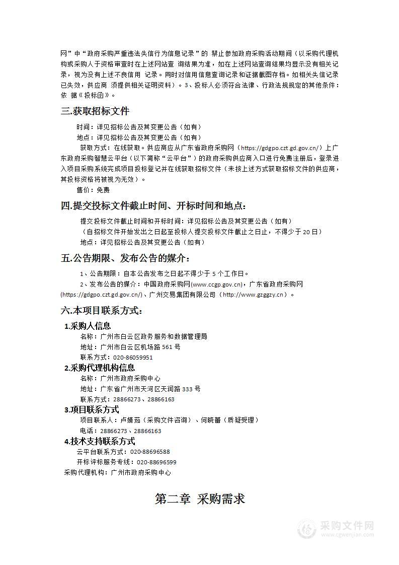 广州市白云区政务服务数据管理局12345热线智慧办理系统2024年建设项目