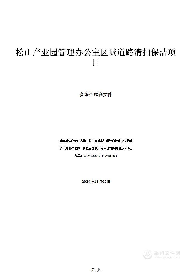 松山产业园管理办公室区域道路清扫保洁项目