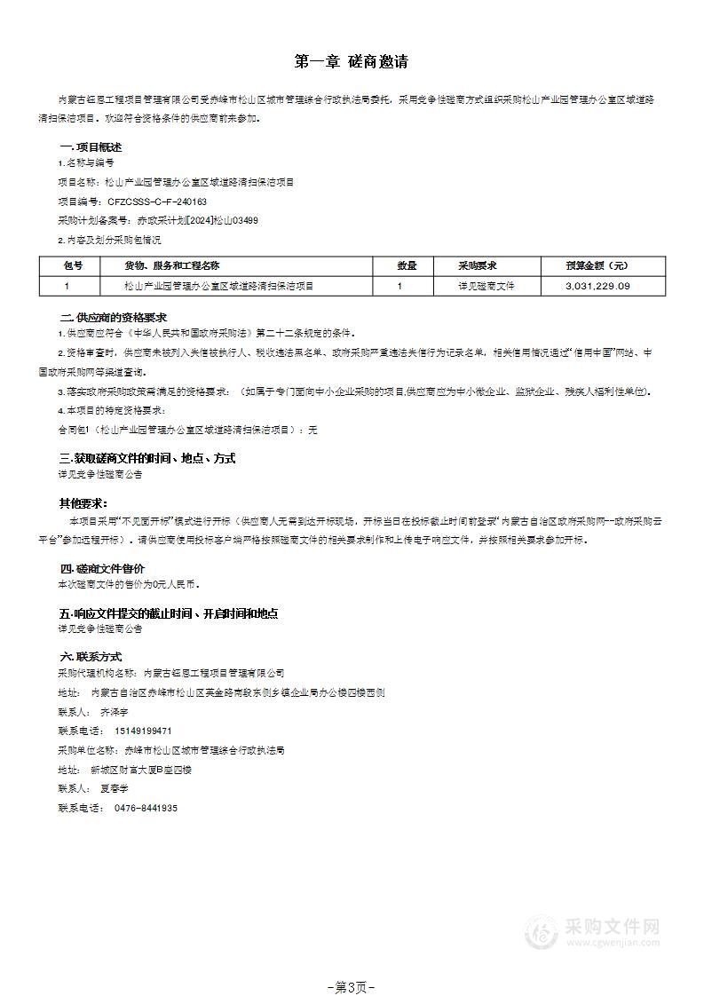 松山产业园管理办公室区域道路清扫保洁项目