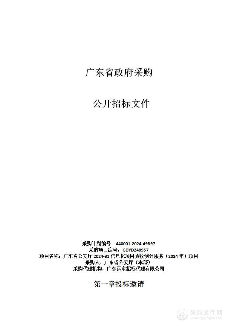 广东省公安厅2024-31信息化项目验收测评服务（2024年）项目