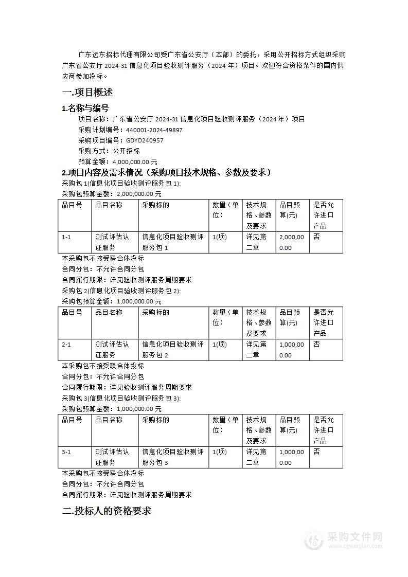 广东省公安厅2024-31信息化项目验收测评服务（2024年）项目