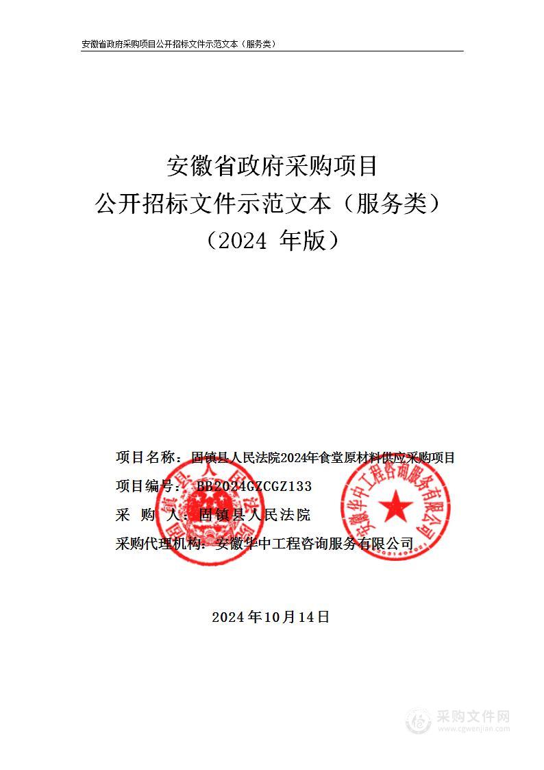 固镇县人民法院2024年食堂原材料供应采购项目