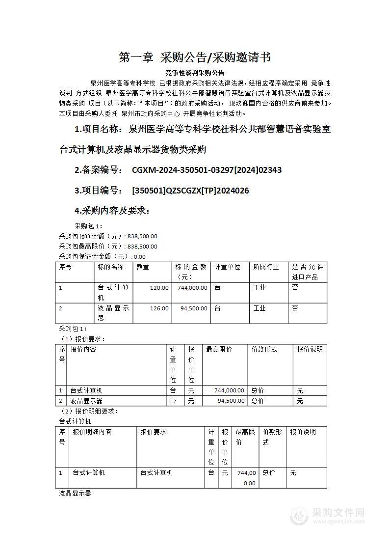 泉州医学高等专科学校社科公共部智慧语音实验室台式计算机及液晶显示器货物类采购