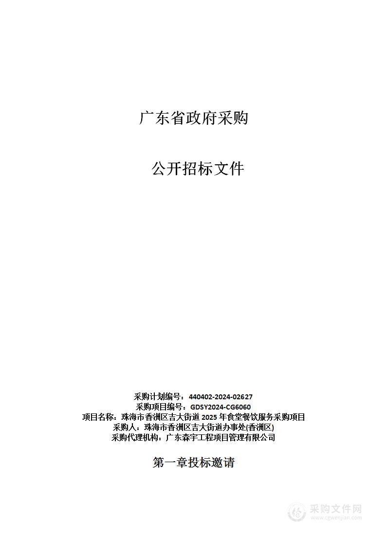 珠海市香洲区吉大街道2025年食堂餐饮服务采购项目