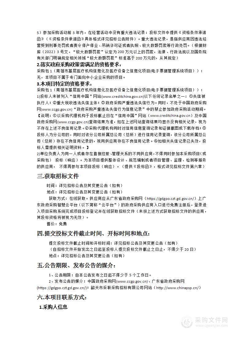 南雄市基层医疗机构信息化及医疗设备之信息化项目(电子票据管理系统项目）