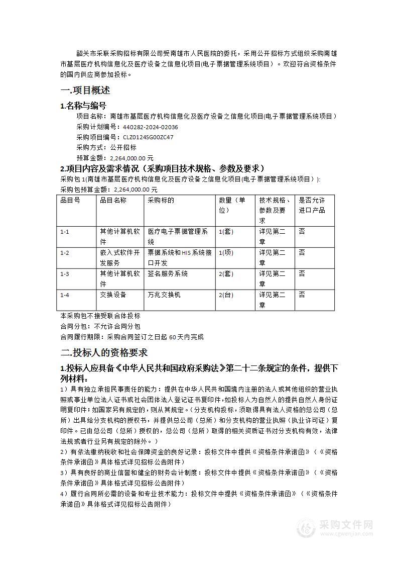 南雄市基层医疗机构信息化及医疗设备之信息化项目(电子票据管理系统项目）