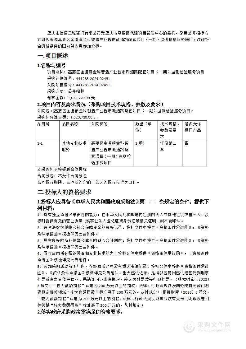 高要区金渡镇金科智造产业园市政道路配套项目（一期）监测检验服务项目