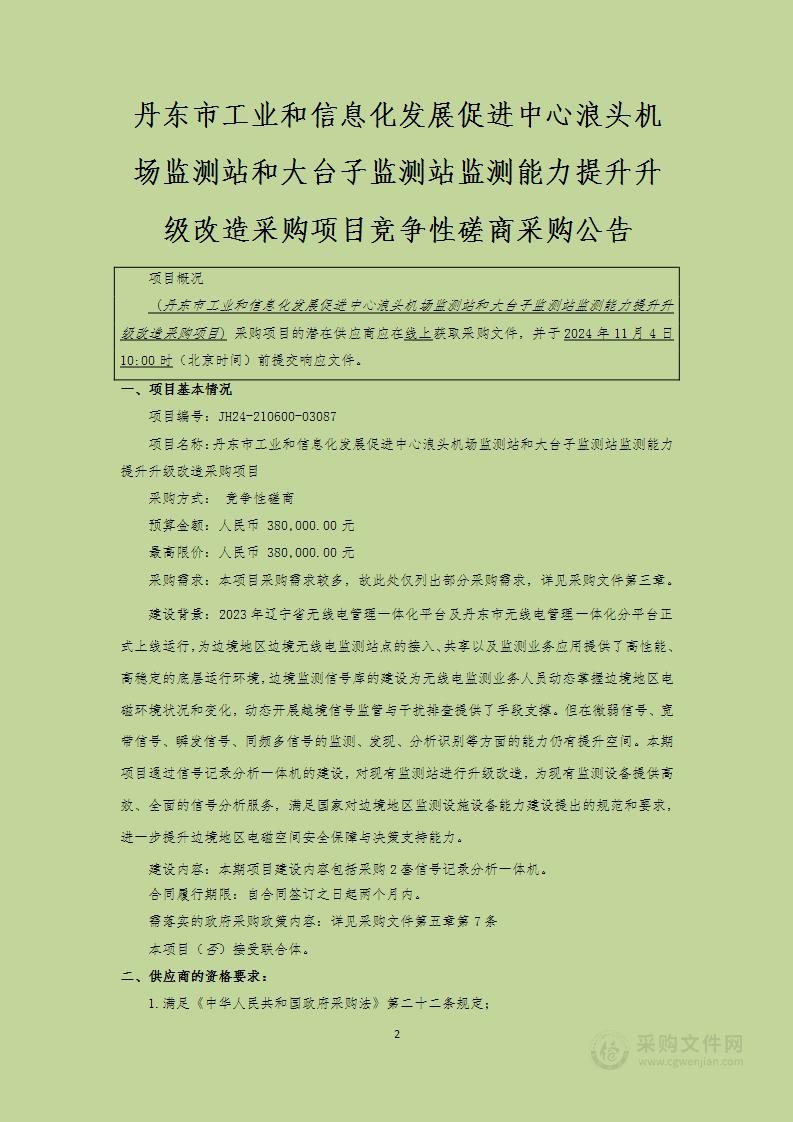 丹东市工业和信息化发展促进中心浪头机场监测站和大台子监测站监测能力提升升级改造采购项目