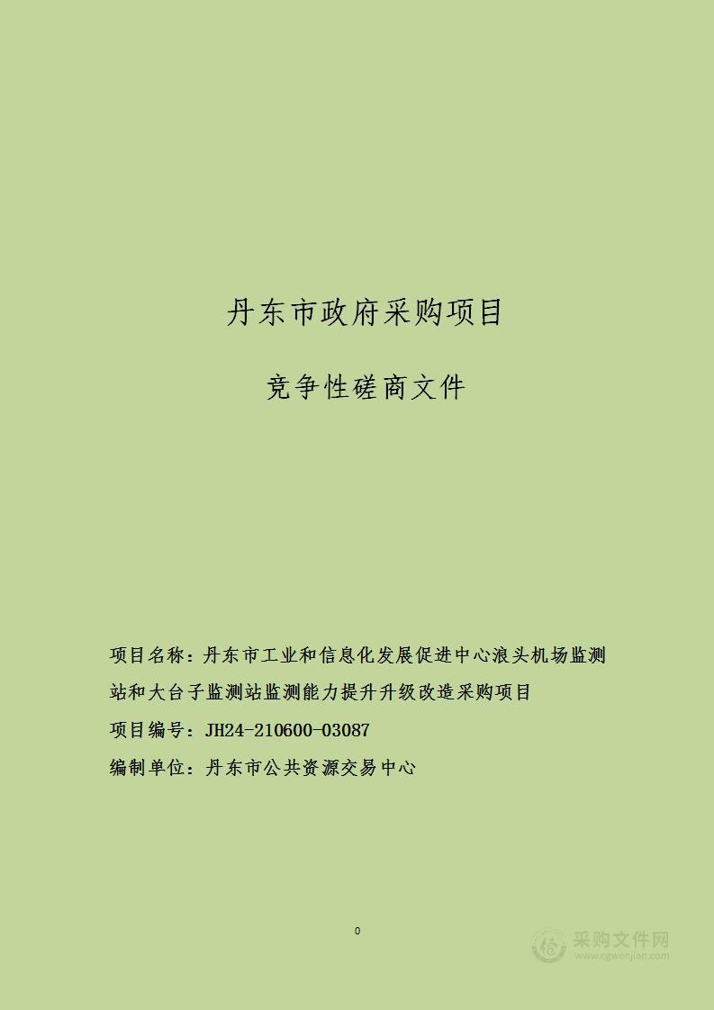 丹东市工业和信息化发展促进中心浪头机场监测站和大台子监测站监测能力提升升级改造采购项目