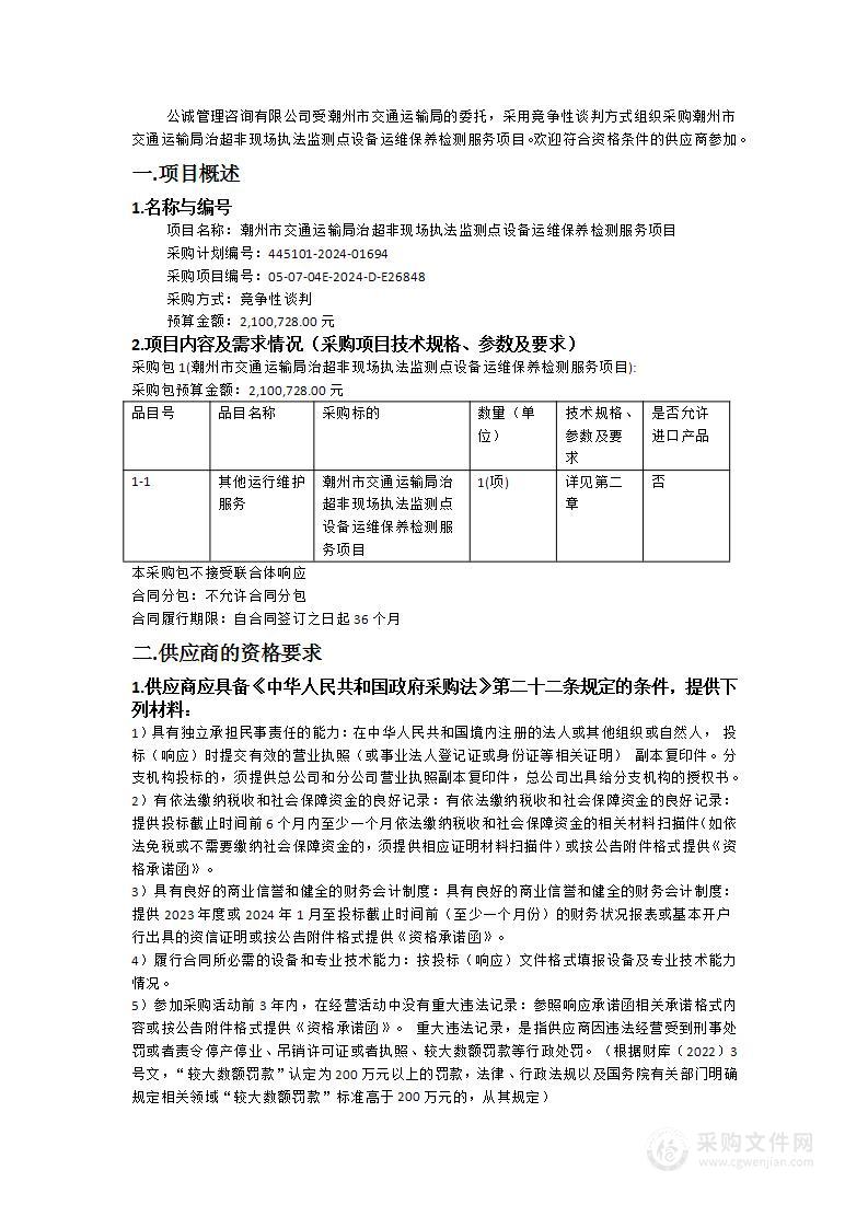 潮州市交通运输局治超非现场执法监测点设备运维保养检测服务项目