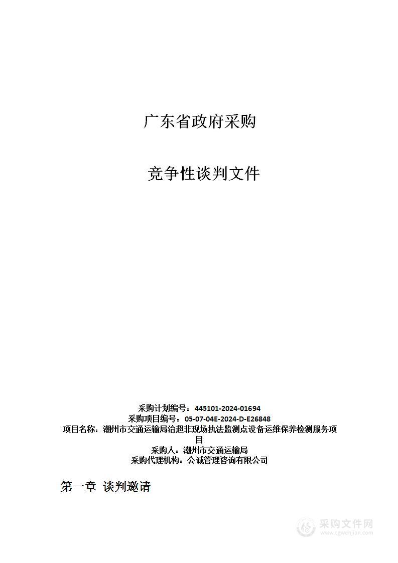 潮州市交通运输局治超非现场执法监测点设备运维保养检测服务项目