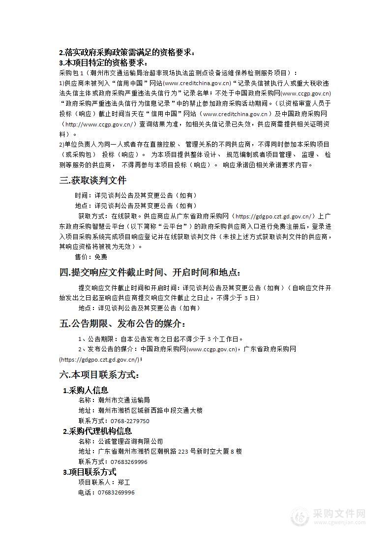 潮州市交通运输局治超非现场执法监测点设备运维保养检测服务项目