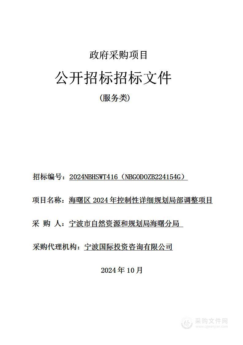 海曙区2024年控制性详细规划局部调整项目