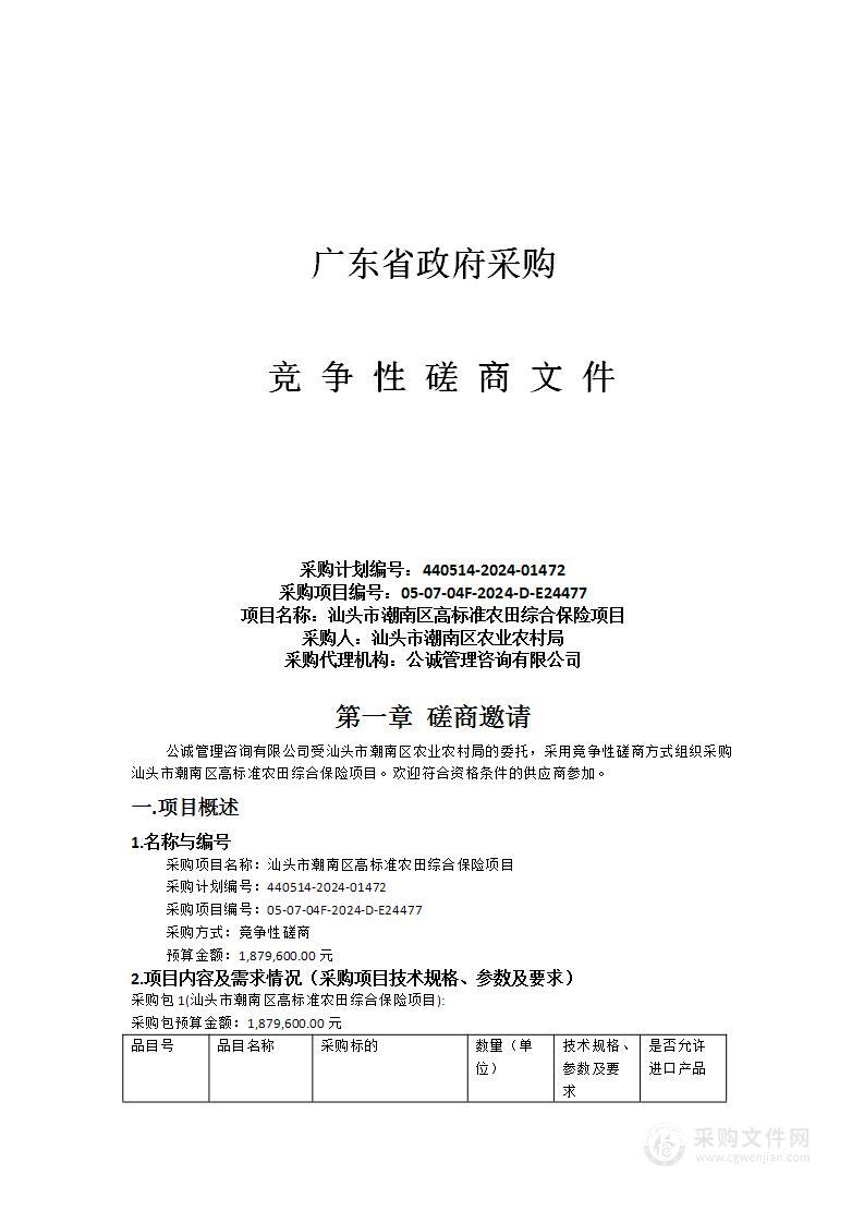 汕头市潮南区高标准农田综合保险项目