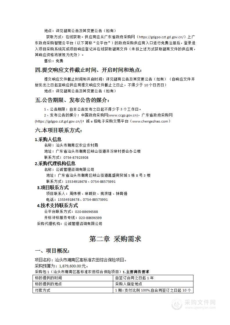 汕头市潮南区高标准农田综合保险项目