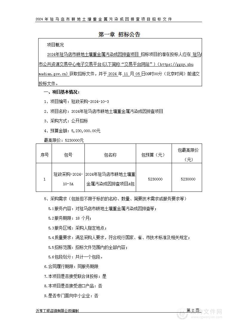 2024年驻马店市耕地土壤重金属污染成因排查项目