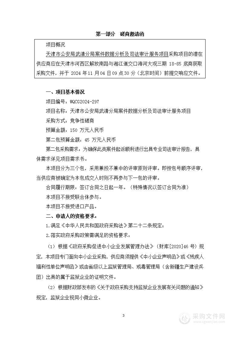 天津市公安局武清分局案件数据分析及司法审计服务项目（第二包）